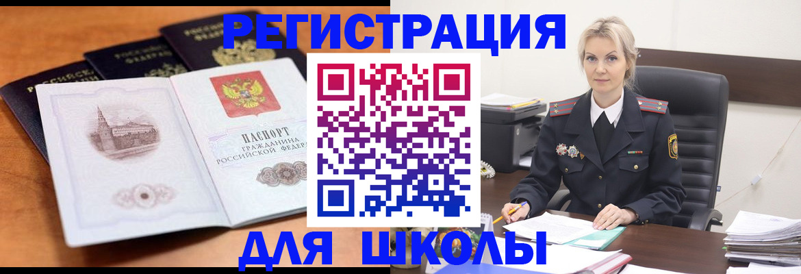 прописка для школы в Рославле